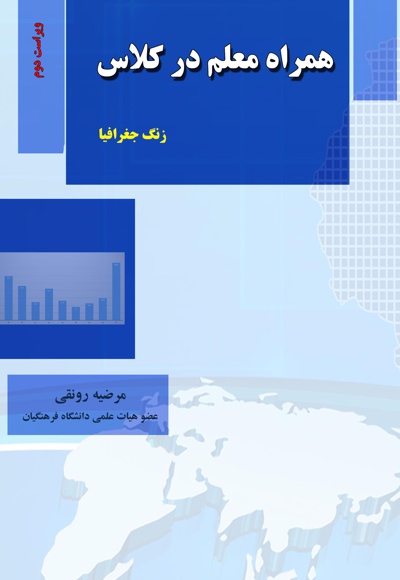همراه معلم در کلاس